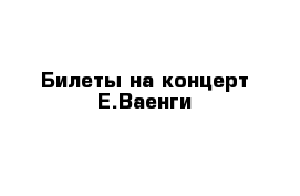 Билеты на концерт Е.Ваенги